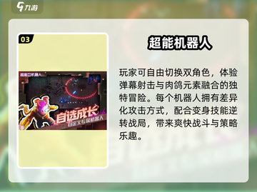 🔥2025必玩！经典机器人闯关🎮截图4