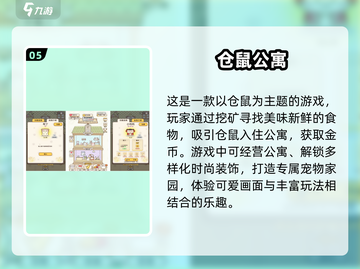仓鼠手游推荐🎉2024超人气游戏大全截图6