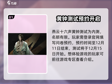 燕云十六声🔥黄钟测试时间曝光！💥游戏迷不容错过截图2