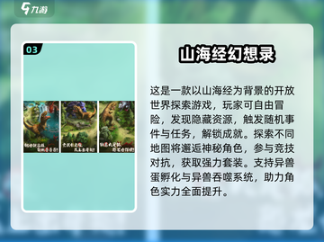2025🔥山海经游戏TOP10出炉！🎮你玩过几个？截图4