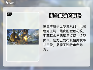 阴阳师鬼金羊🔥超强角色解析来了！✨截图2