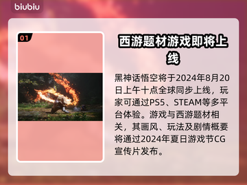 黑神话悟空🎉正式上线公测时间曝光！截图2
