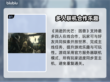 🔥《消逝的光芒》困兽竟可联机？真相曝光！🎮截图2