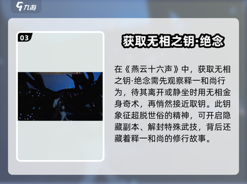 燕云十六声💥无相之钥绝念获取攻略✨截图4