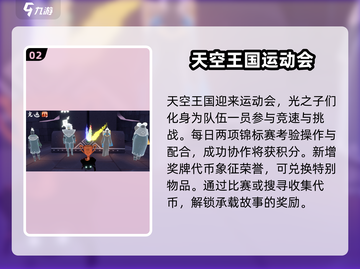 光遇运动会🔥超全内容详情一览！截图3