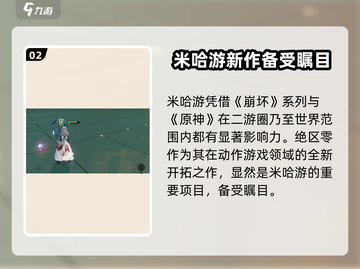 绝区零🔥米哈游新作来袭！游戏公司揭秘🎉截图3