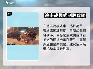 创世战车💥追击战模式玩法超全介绍来啦！截图2