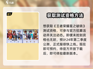 王者荣耀星之破晓💥测试资格获取途径大曝光🎉截图2