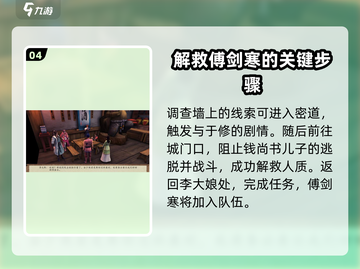 侠客风云传前传🔥傅剑寒在哪？入队攻略来了！截图5