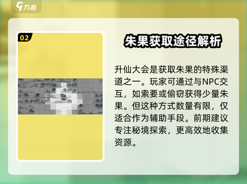鬼谷八荒🔥朱果获取攻略，快速收集秘籍！截图3