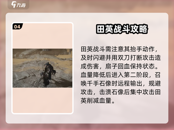 燕云十六声🔥田英打法攻略，轻松制胜💡截图5