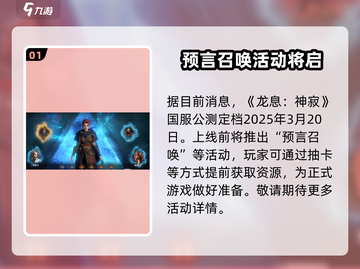 龙息神寂🔥公测时间曝光，快来抢先知道！截图2