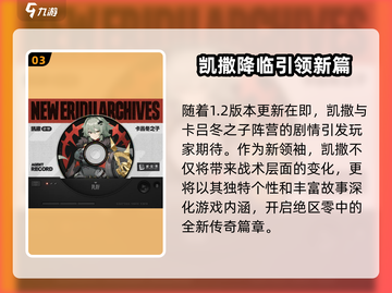 绝区零凯撒介绍🔥绝区零凯撒强度分析💥截图4