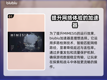MIMESIS加速器让你的游戏体验起飞🎮🚀截图2