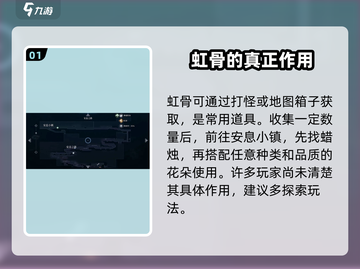 心渊梦境✨：虹骨作用大起底，不看后悔！截图2