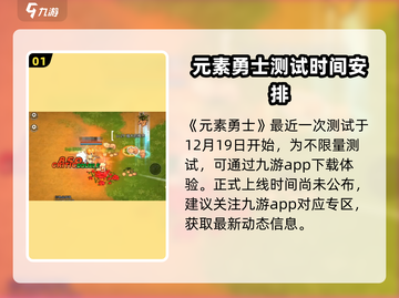 元素勇士🔥公测时间曝光，上线倒计时🎉截图2