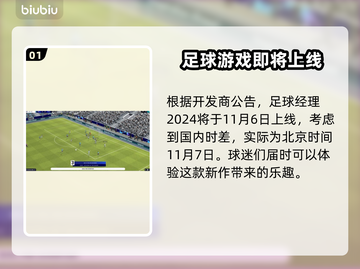 足球经理2024上线时间🔥抢先预告🎮截图2