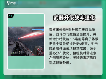 创世战车🔥普罗米修斯V型武器全面解析！截图4