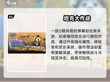 🔥2025最燃坦克大战TOP5💥截图6