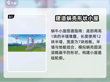 心动小镇🔥蜗牛小屋建造全流程揭秘！✨截图2