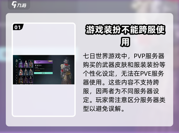 七日世界服装跨服通用攻略🔥玩家必看！截图2