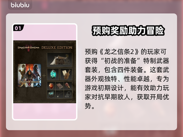 龙之信条2🔥预购特典大曝光！💎截图2