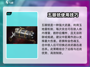 永劫无间手游：五眼铳🔥超强用法揭秘！💥截图4