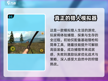 🔥2025年超人气打猎手游推荐，狩猎爱好者不容错过！🦌截图6