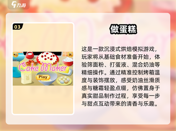 🎂2024超好玩蛋糕游戏推荐，甜甜蜜蜜乐趣多！截图4