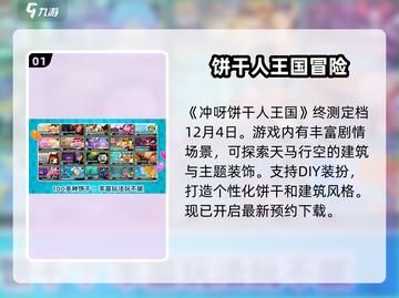 冲呀-cookie王国终测时间曝光，快来抢先进入游戏🎉截图2