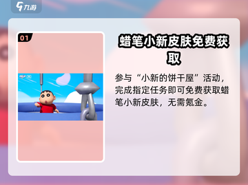 🎮元梦之星蜡笔小新限时获取攻略！截图2