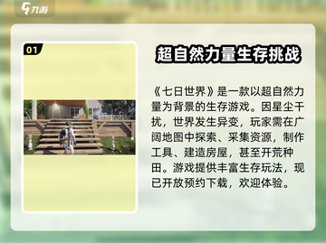 七日世界🔥超好玩！新手必知玩法大全🎮截图2