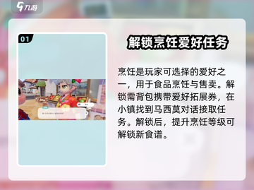 心动小镇💥爱好解锁秘籍🔥超全攻略来啦！截图2