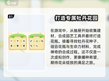 庄园合合大揭秘！牡丹花合成方法🔥超简单游戏技巧分享🎉截图2