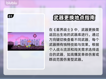 星界战士武器更换攻略🌟游戏党必看！截图2