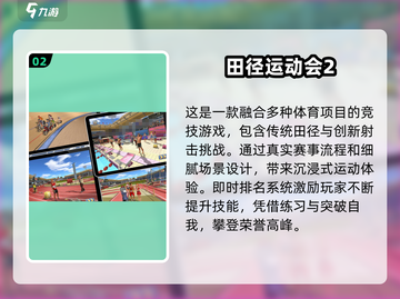 🔥2025热门田径手游推荐💥竞技狂热来袭🏅截图3