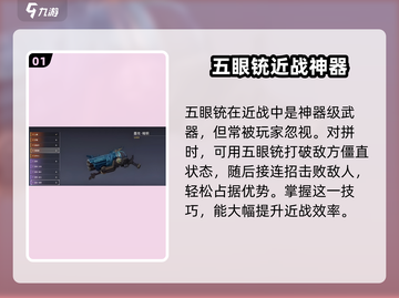 永劫无间手游：五眼铳🔥使用技巧大曝光！截图2