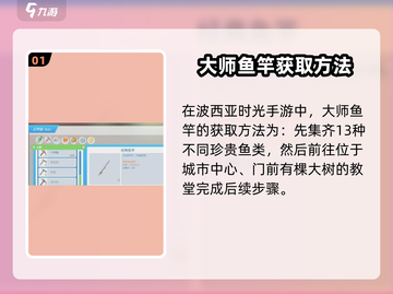 《波西亚时光》手游大师鱼竿获取方法🌟钓鱼达人必看！截图2