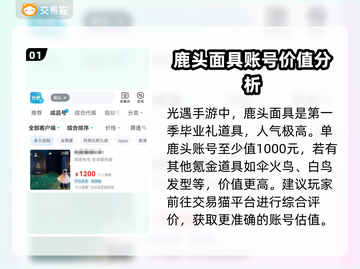光遇玩家必看！鹿头估价平台大揭秘🔥截图2