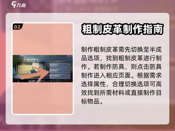 黎明觉醒：粗制皮革制作大曝光！🔥截图3