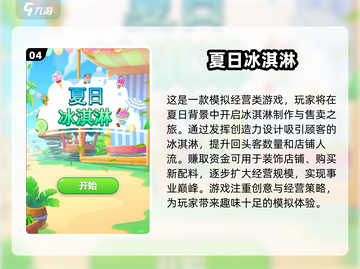 夏日清凉必备！冰淇淋游戏合集🍦玩到停不下来～截图5