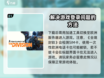 全境封锁曙光手游🔥锁区登录解决办法来啦！🎮截图2