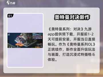 🔥奥特曼系列对决手游上线时间曝光！💥🎮截图2