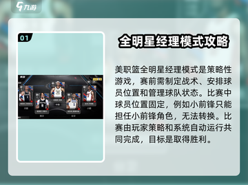 美职篮全明星🔥经理模式玩法大揭秘！💡截图2