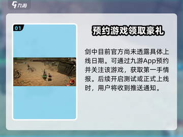 剑中游戏上线时间🔥剑中玩家必看⚡截图2