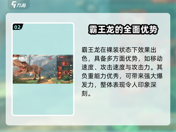 🎮巨兽战场：霸王龙🔥值得培养！恐龙迷必看👇截图3