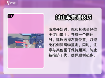 🎮蛋仔派对疯狂过山车攻略！速通秘籍大公开🔥截图2