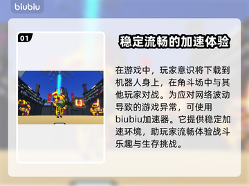 机器人角斗场🔥闪退解决+加速器推荐🎉截图2