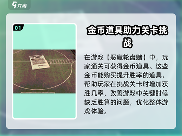 恶魔轮盘💰：钱金币用途大揭秘！🔥截图2
