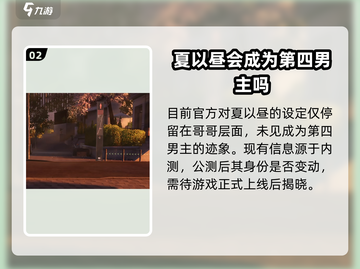 恋与深空🔥夏以昼竟是男主？角色设定大曝光！截图3